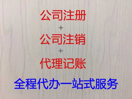 福清市公司个体户注册-财务代理记账